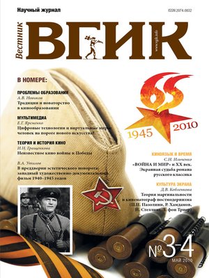 cover image of Вестник ВГИК №3–4 май 2010